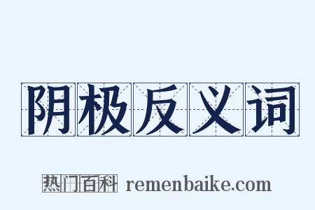 阴极反义词是什么意思的图片